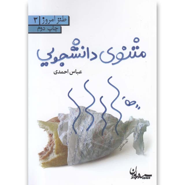کتاب مثنوی دانشجویی product image