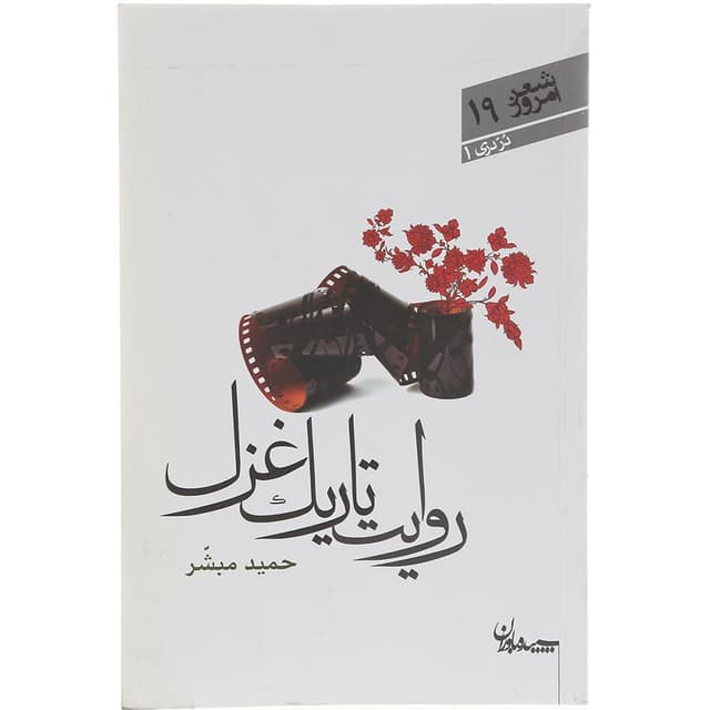 کتاب روایت تاریک غزل product image