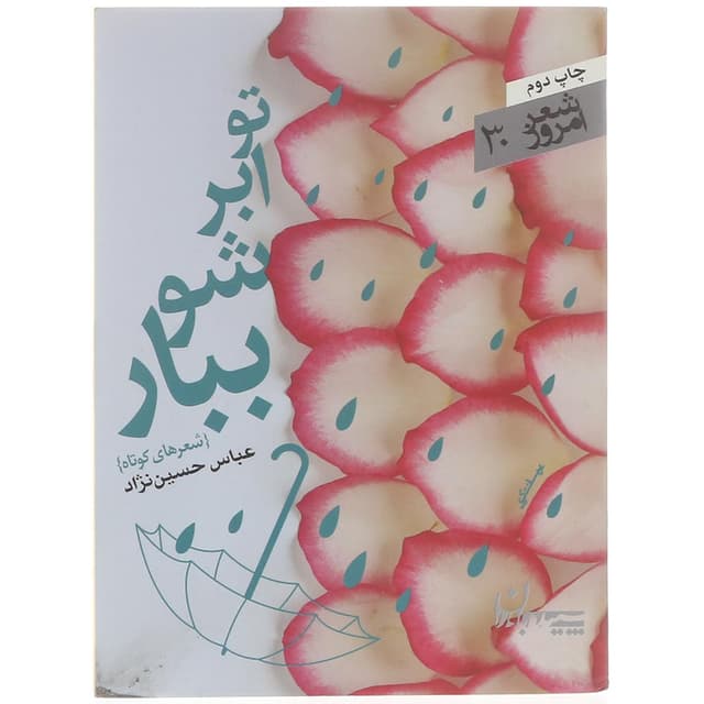 کتاب تو ابرشو ببار product image