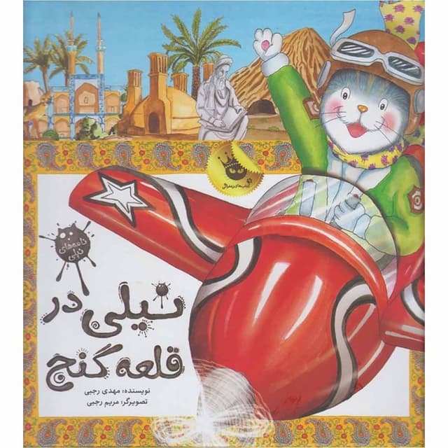 کتاب نامه های نیلی درقلعه گنج product image