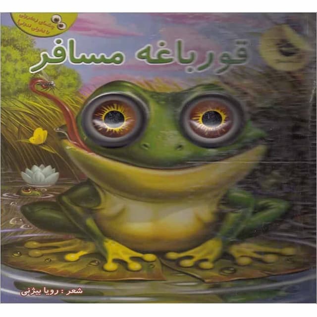 کتاب قورباغه مسافر product image