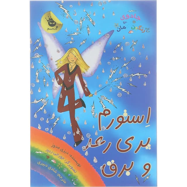 کتاب استورم برای رعد و برق مجموعه جادوی رنگین کمان جلد 13 product image