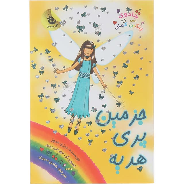 کتاب جزمین پری هدیه مجموعه جادوی رنگین کمان جلد 21 product image