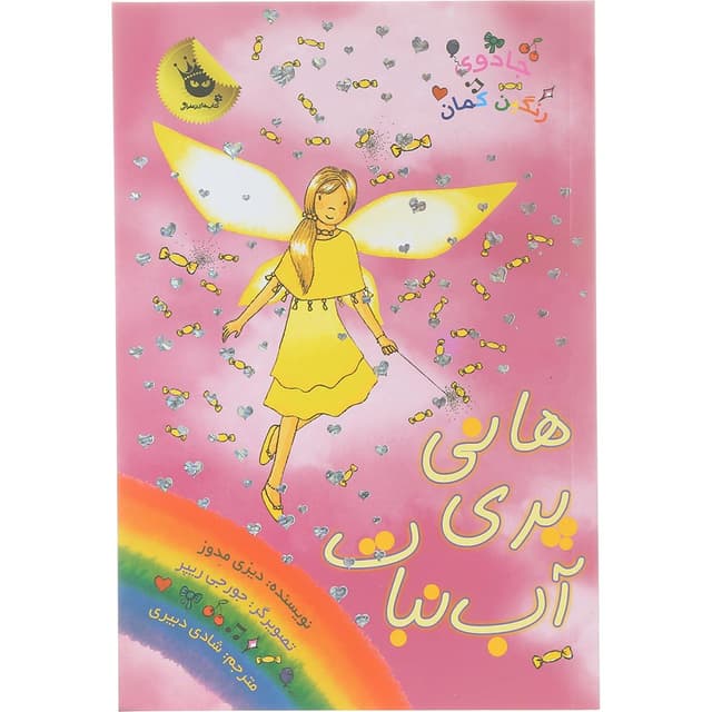 کتاب هانی پری آب نبات مجموعه جادوی رنگین کمان جلد 18 product image