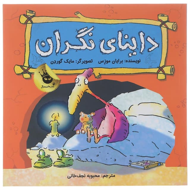 کتاب داینای نگران product image