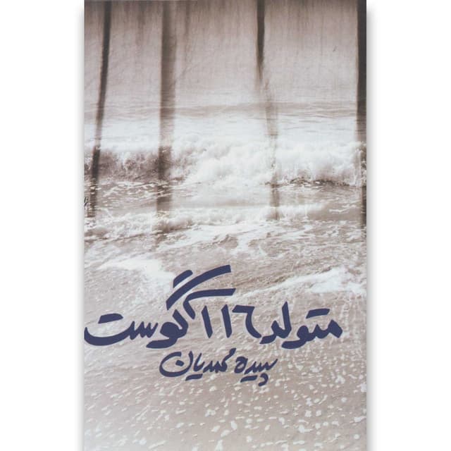کتاب متولد 16 آگوست product image