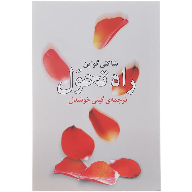 کتاب راه تحول product image