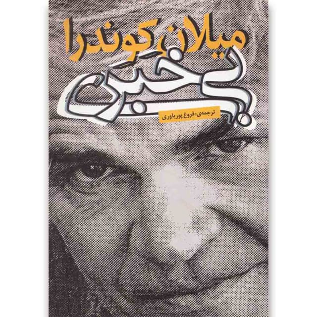 کتاب بی خبری product image