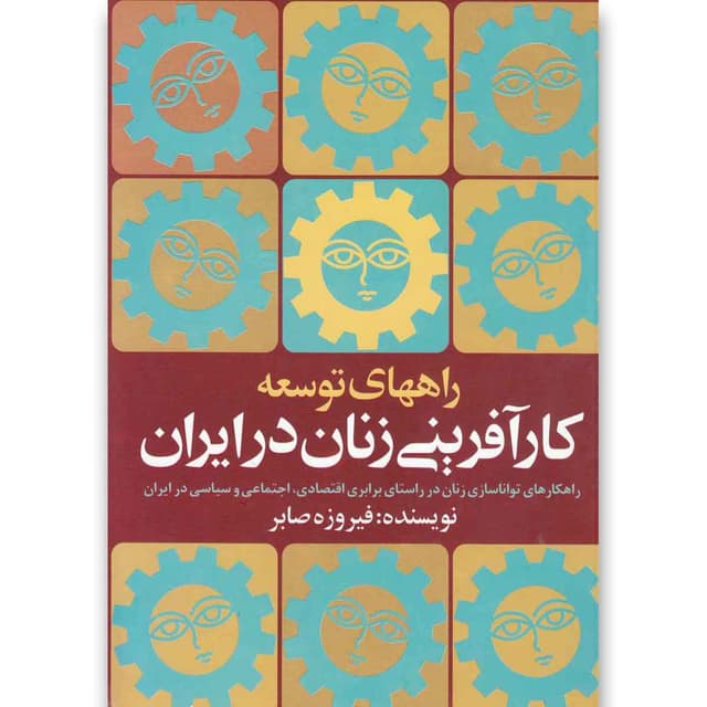 کتاب راههای توسعه کارآفرینی زنان در ایران product image