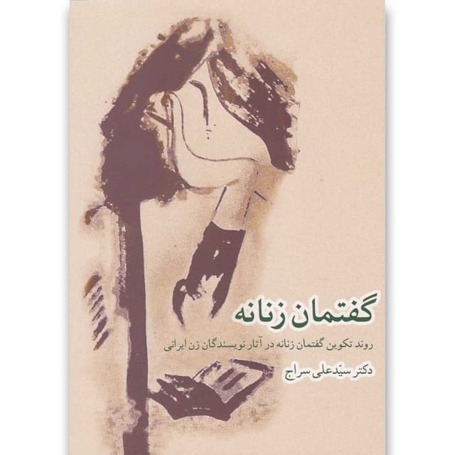 کتاب گفتمان زنانه product image