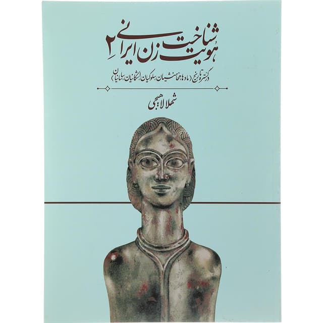 کتاب شناخت هویت زن ایرانی جلد 2 product image