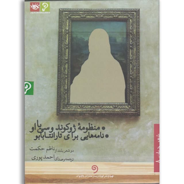 لوح فشرده منظومه ژوکوند و سی یا او  product image