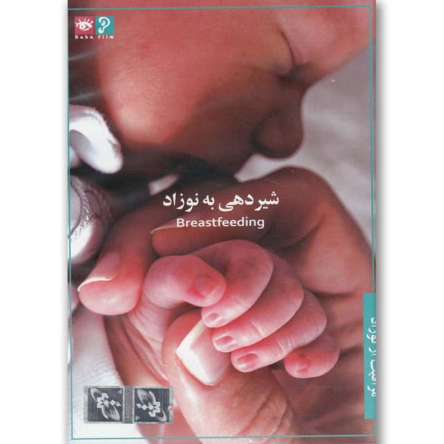 لوح فشرده شیردهی به نوزاد مراقبت از نوزاد 1  product image