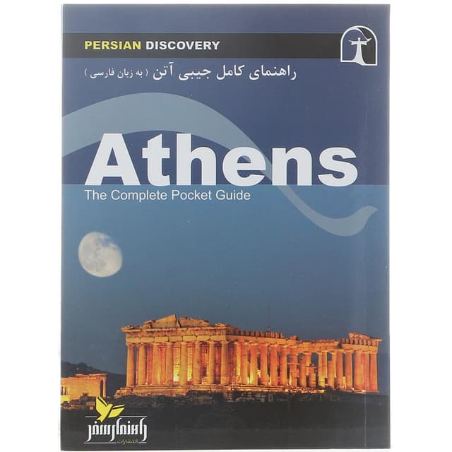 کتاب راهنمای کامل جیبی آتن product image