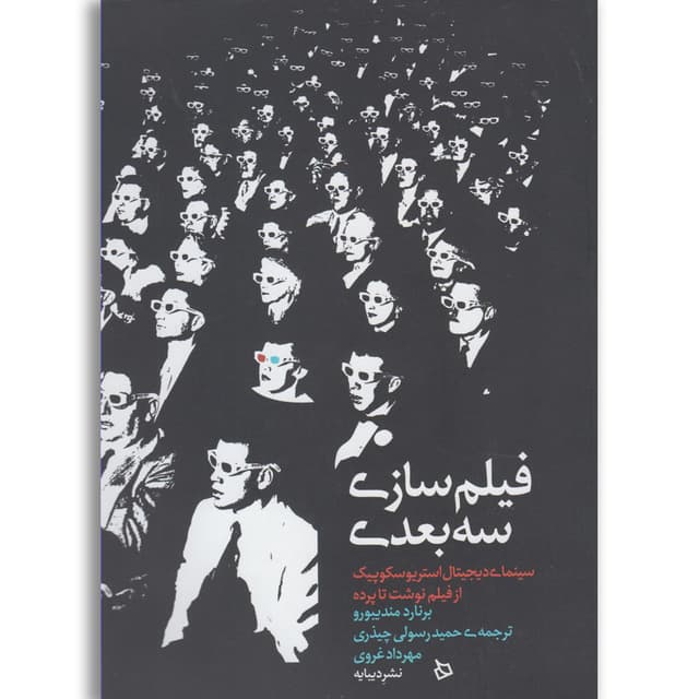 کتاب فیلم سازی سه بعدی product image