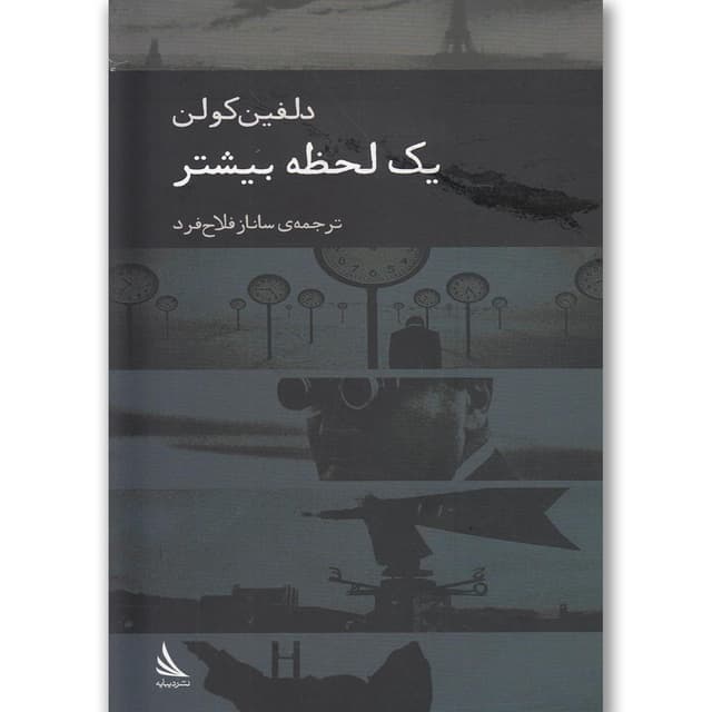 کتاب یک لحظه بیشتر product image