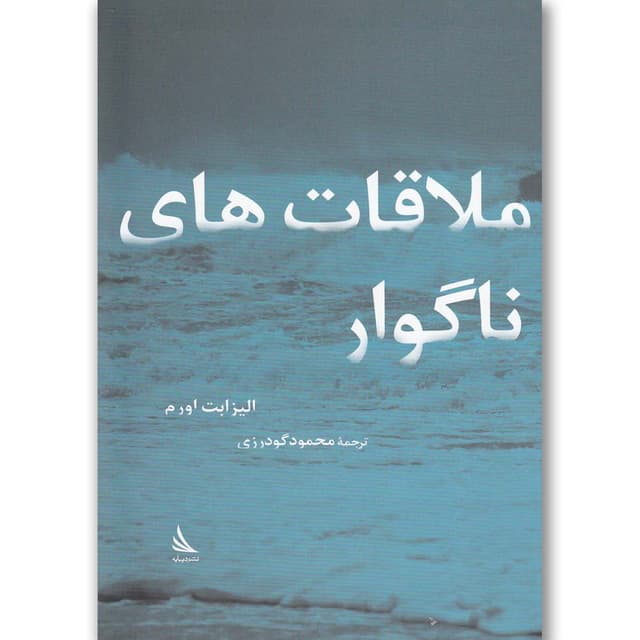 کتاب ملاقات های ناگوار product image