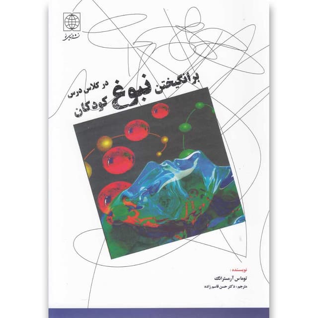 کتاب برانگیختن نبوغ کودکان در کلاس درس product image