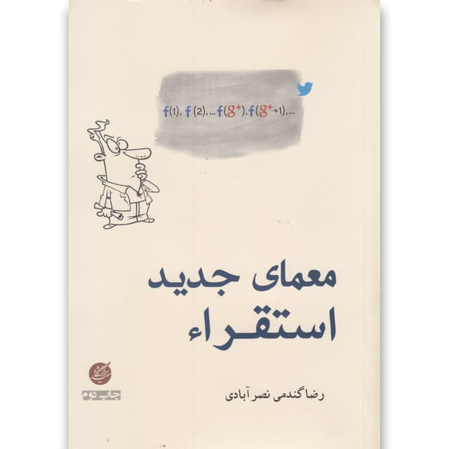 کتاب معمای جدید استقراء product image