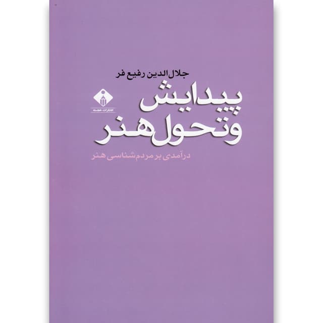 کتاب پیدایش و تحول هنر product image