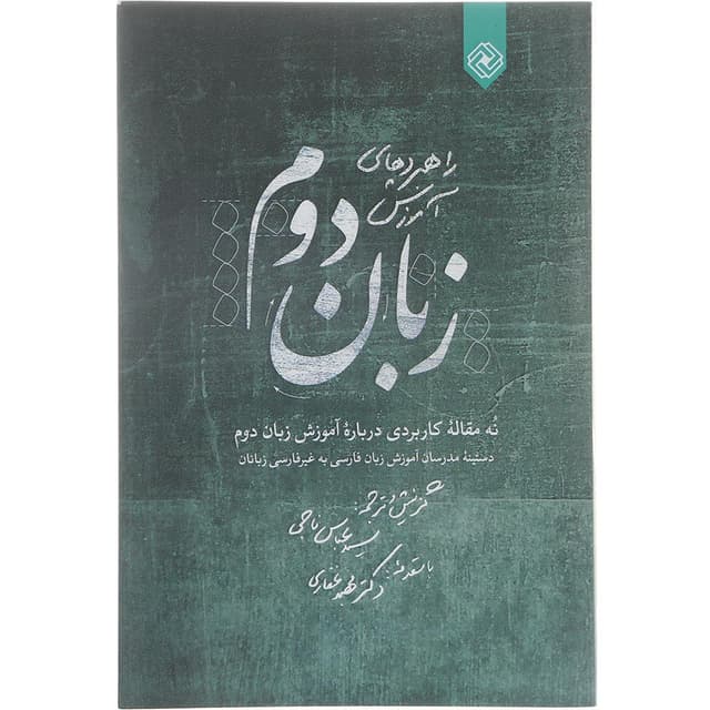 کتاب راهبردهای آموزش زبان دوم product image