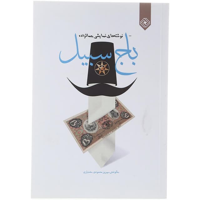 کتاب باج سبیل product image