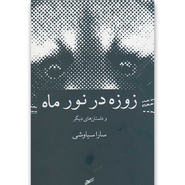 کتاب زوزه در نور ماه  product image
