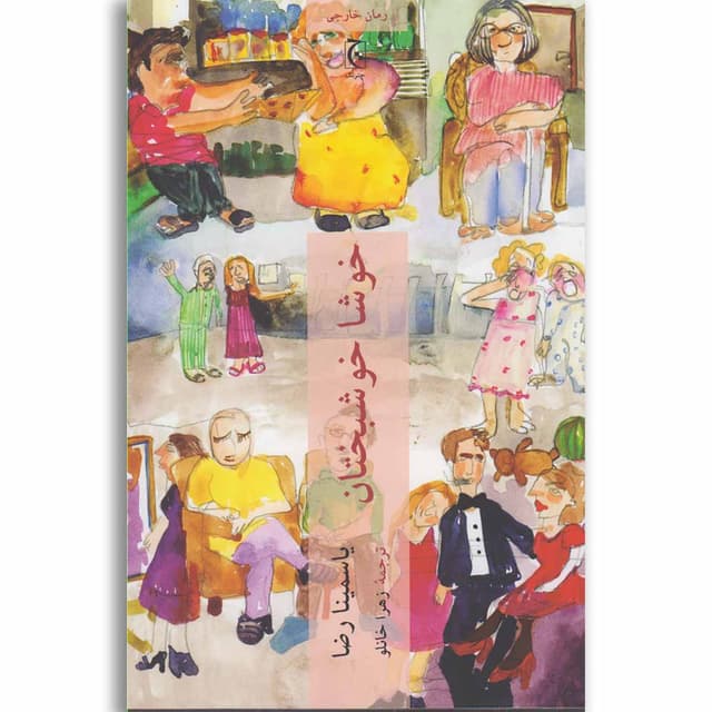 کتاب خوشا خوشبختان product image