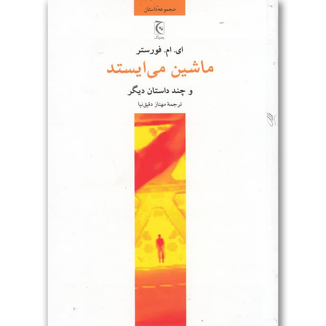 کتاب ماشین می ایستد product image