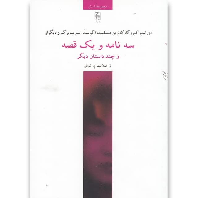 کتاب سه نامه و یک قصه و چند داستان دیگر product image