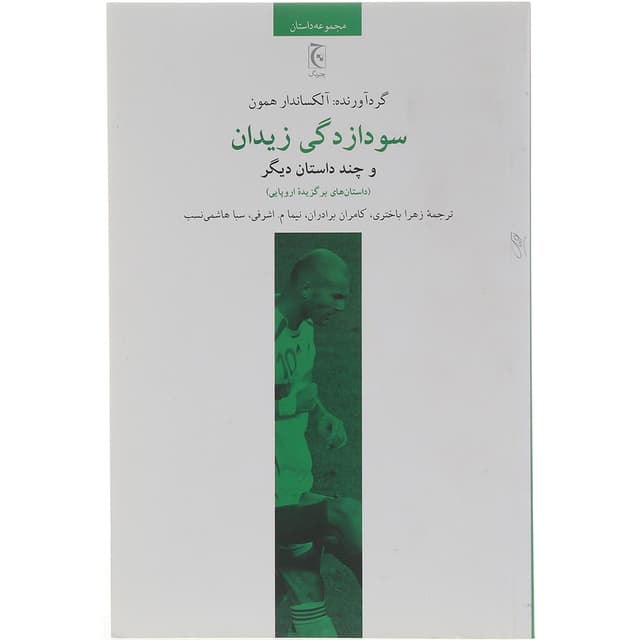 کتاب سودازدگی زیدان و چند داستان دیگر product image