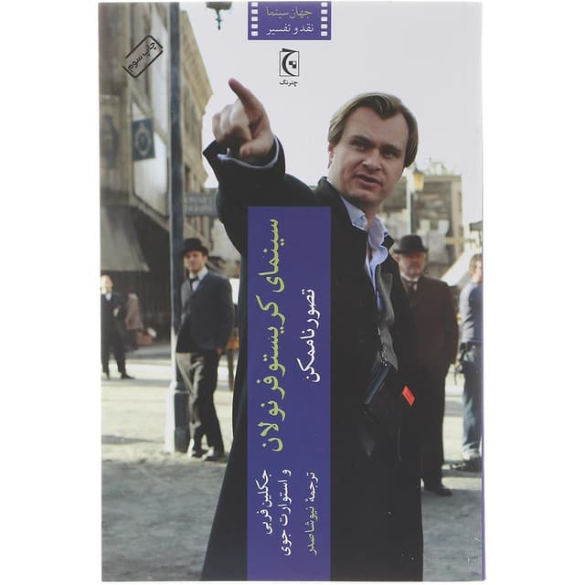 کتاب سینمای کریستوفر نولان product image