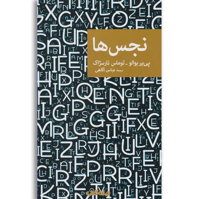 کتاب نجس ها product image