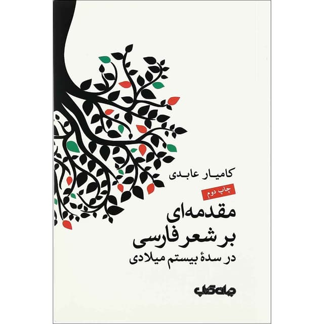 کتاب مقدمه ای بر شعر فارسی در سده بیستم میلادی product image