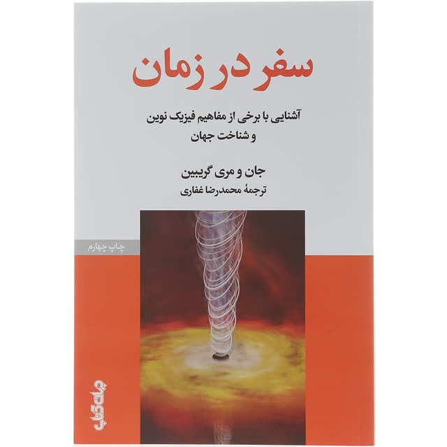 کتاب سفر در زمان product image