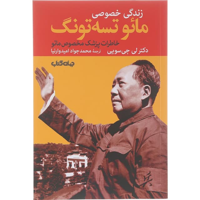 کتاب زندگی خصوصی مائو تسه تونگ product image