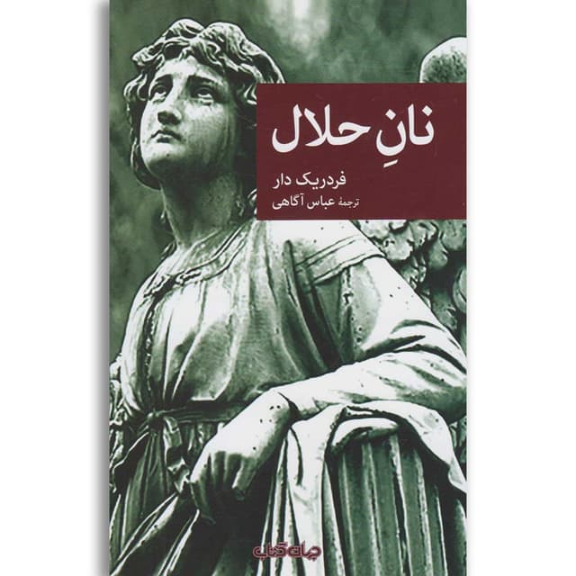 کتاب نان حلال product image