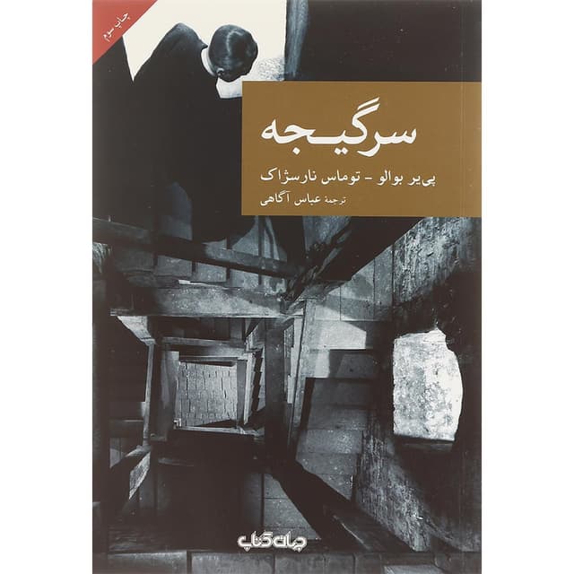 کتاب سرگیجه product image