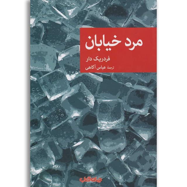 کتاب مرد خیابان product image