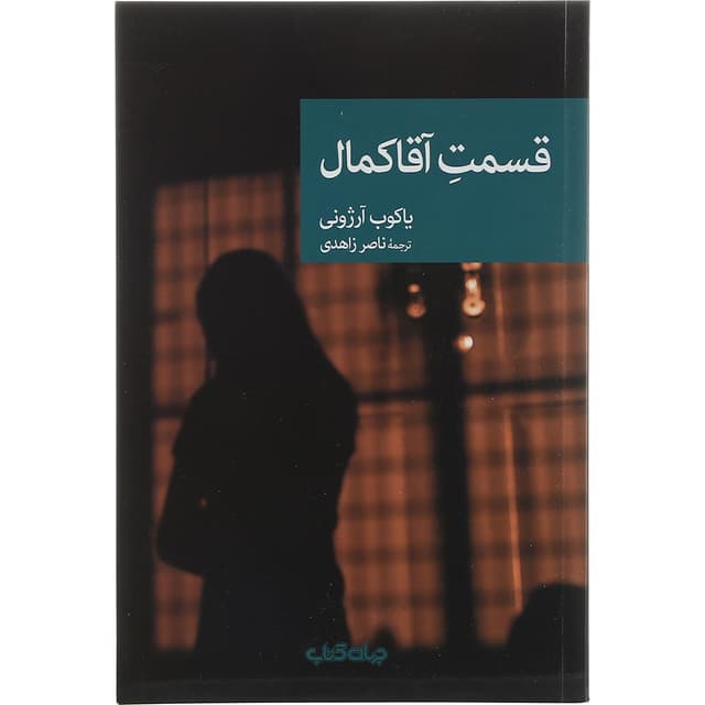 کتاب قسمت آقا کمال product image