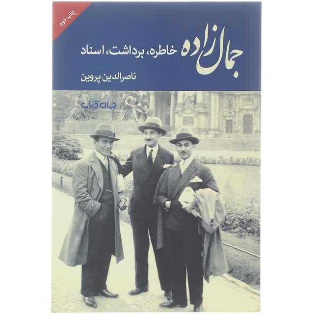کتاب جمال زاده product image