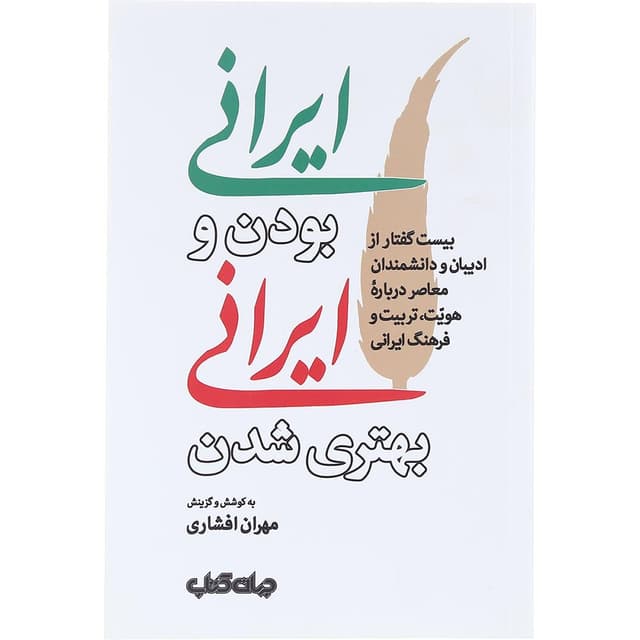 کتاب ایرانی بودن و ایرانی بهتری شدن product image