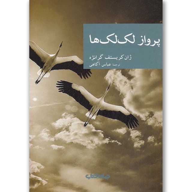 کتاب پرواز لک لک ها product image