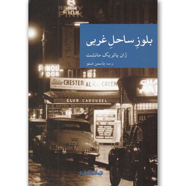 کتاب بلوز ساحل غربی product image