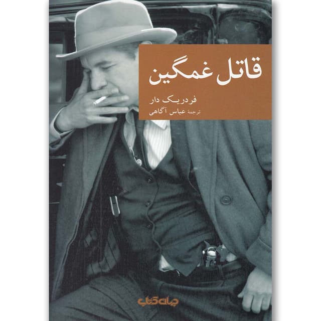 کتاب قاتل غمگین product image