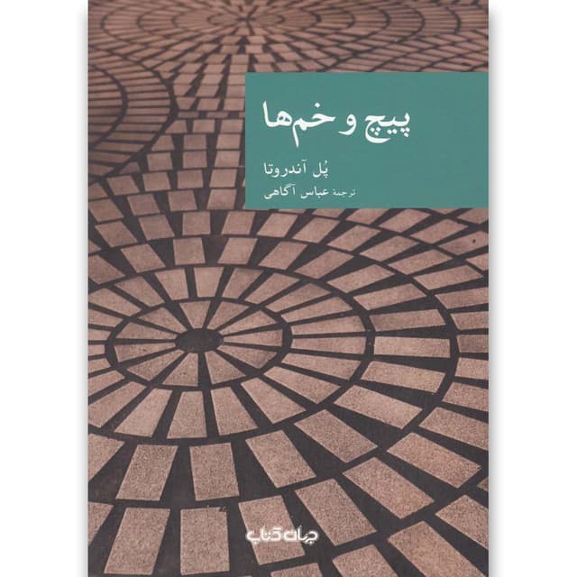 کتاب پیچ و خم ها product image