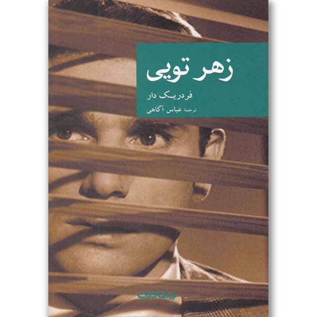 کتاب زهر تویی product image