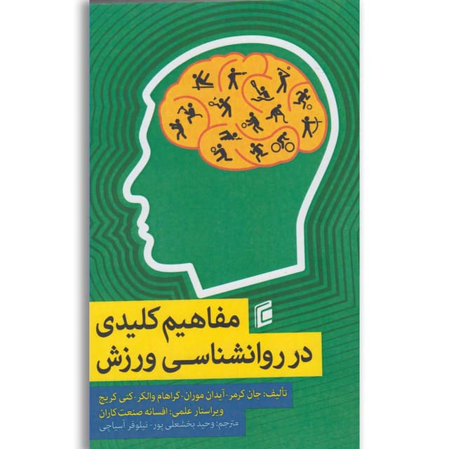 کتاب مفاهیم کلیدی در روانشناسی ورزش product image