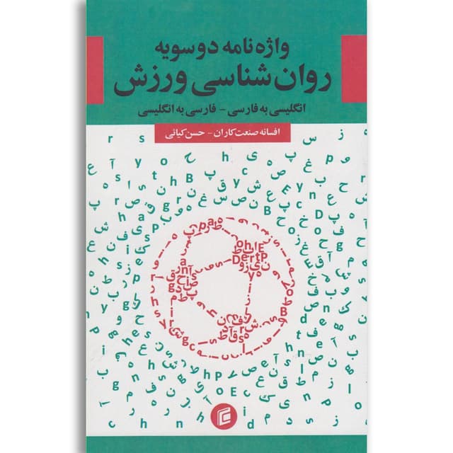کتاب واژه نامه دو سویه روان شناسی ورزش product image