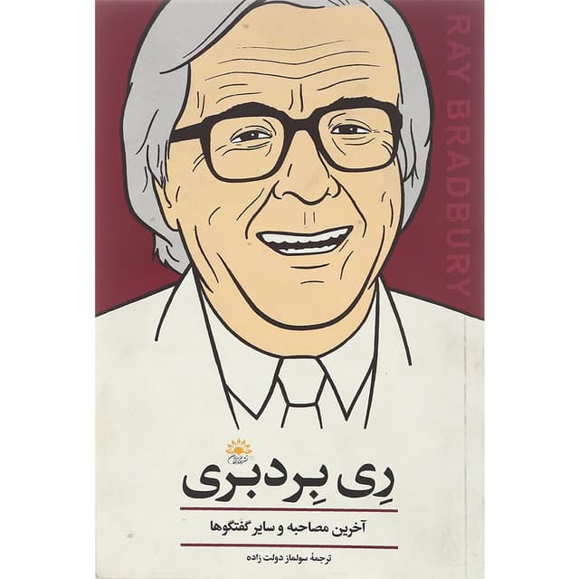 کتاب آخرین مصاحبه و سایر گفتگوها product image